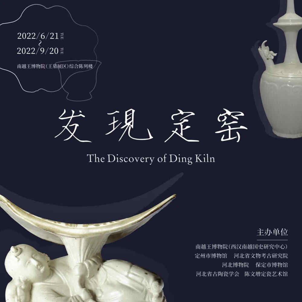 定窯聞名于世,為何河北的定窯能成為宋代五大名窯之一?(圖1) “發現定窯”展覽海報.jpg